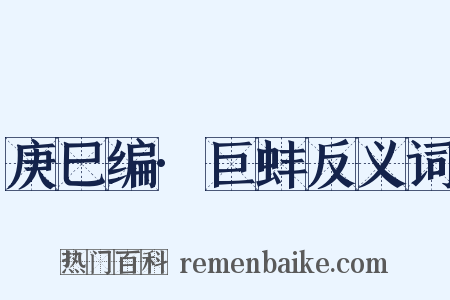 庚巳编·巨蚌反义词是什么意思的图片